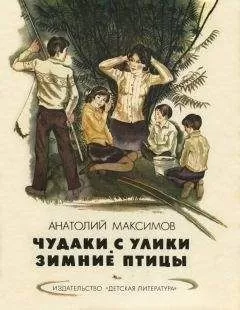 Анатолий Максимов - Чудаки с Улики. Зимние птицы