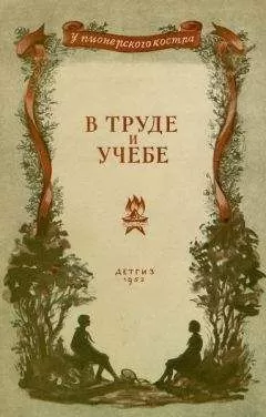 Семен Бабаевский - В труде и учебе