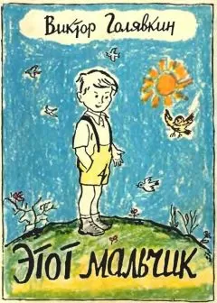 Виктор Голявкин - Этот мальчик