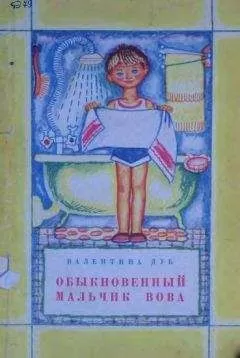 Валентина Дуб - Обыкновенный мальчик Вова