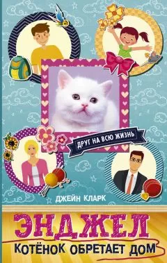 Джейн Кларк - Энджел. Котёнок обретает дом