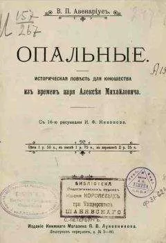 Василий Авенариус - Опальные
