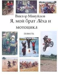 Виктор Мануйлов - Я, мой брат Лёха и мотоцикл