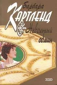 Барбара Картленд - Невольный обман