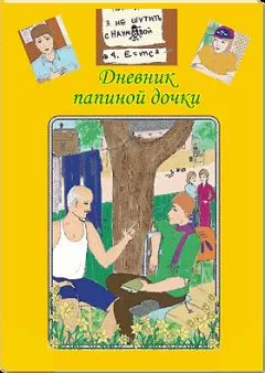Катерина Грачёва - Дневник папиной дочки