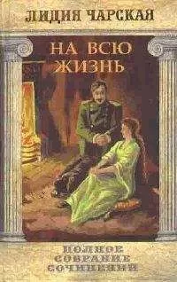 Лидия Чарская - Том 22. На всю жизнь