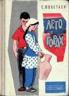 Самуил Полетаев - Лето в горах