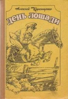 Алексей Коркищенко - Золотой круг