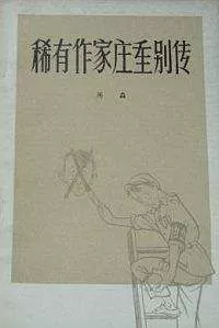 Чэнь Мяо - Неофициальная история крупного писателя