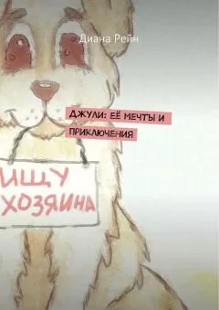 Диана Рейн - Джули. Её мечты и приключения