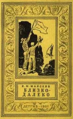 Иван Майский - Близко-далеко