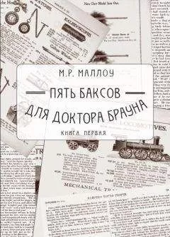 М. Маллоу - Пять баксов для доктора Брауна. Книга первая