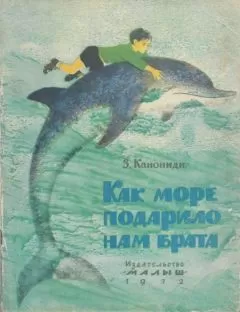 Зинаида Канониди - Как море подарило нам брата