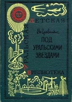 Владислав Гравишкис - Под уральскими звездами