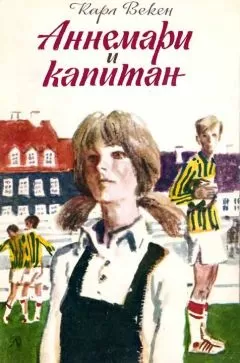 Карл Векен - Аннемари и капитан