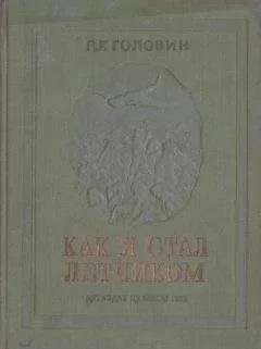 Павел Головин - Как я стал летчиком