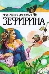 Жаклин Монсиньи - Божественная Зефирина