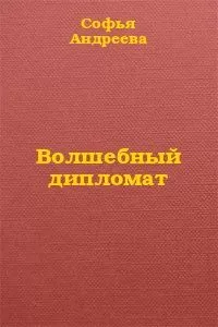 Софья Андреева - Волшебный дипломат