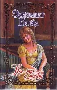 Элизабет Бойл - Кое-что о любви