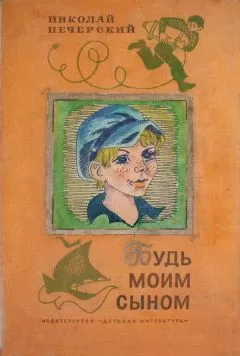 Николай Печерский - Будь моим сыном
