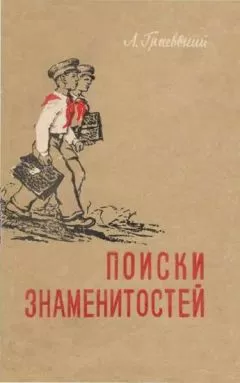 Александр Граевский - Поиски знаменитостей