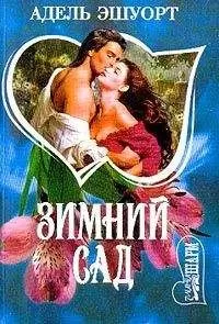 Адель Эшуорт - Зимний сад