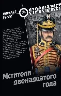 Валерий Гусев - Мстители двенадцатого года