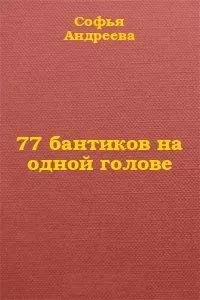 Софья Андреева - 77 бантиков на одной голове