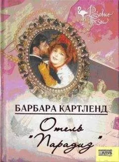 Барбара Картленд - Отель "Парадиз"