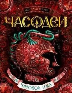 Наталья Щерба - Часовое имя