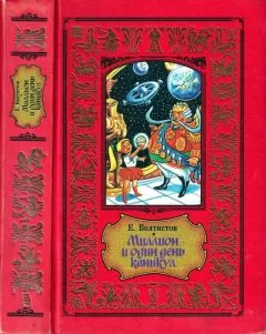 Евгений Велтистов - Миллион и один день каникул