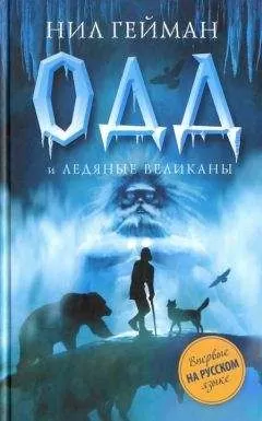 Нил Гейман - Одд и ледяные великаны
