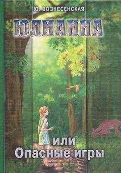 Юлия Вознесенская - Юлианна, или Опасные игры
