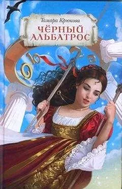 Тамара Крюкова - Чёрный альбатрос