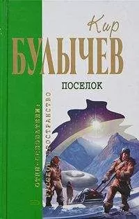 Кир Булычев - Тринадцать лет пути