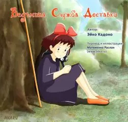 Эйко Кадоно - Ведьмина служба доставки