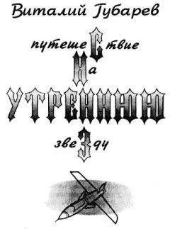 Виталий Губарев - Путешествие на утреннюю звезду (с иллюстрациями)
