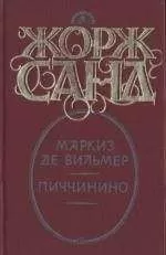 Жорж Санд - Пиччинино