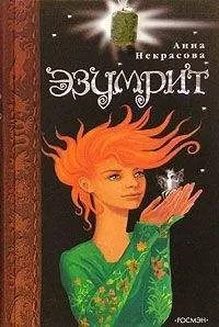 Анна Некрасова - Эзумрит