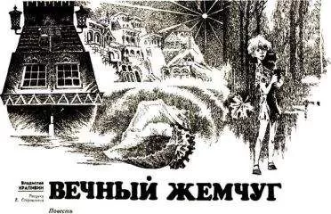 Владислав Крапивин - Вечный жемчуг.