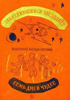 Анатолий Мошковский - Заблудившийся звездолет. Семь дней чудес