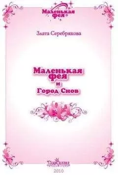 Злата Серебрякова - Маленькая фея и Город Снов