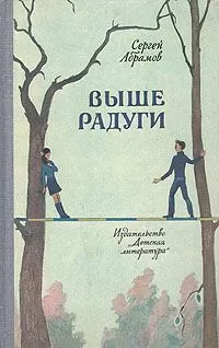 Сергей Абрамов - Выше Радуги