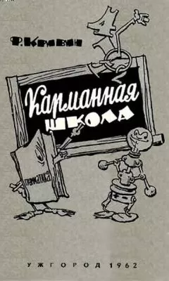 Феликс Кривин - Карманная школа