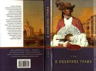 Элизабет Хойт - В объятиях графа