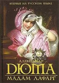 Александр Дюма - Мадам Лафарг
