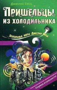 Дмитрий Емец - Пришельцы из холодильника
