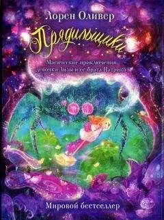 Лорен Оливер - Прядильщики. Магические приключения девочки Лизы и ее брата Патрика