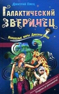 Дмитрий Емец - Галактический зверинец