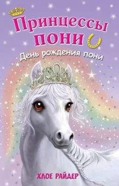Хлое Райдер - День рождения пони